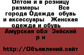 Оптом и в розницу размеры 50-66 - Все города Одежда, обувь и аксессуары » Женская одежда и обувь   . Амурская обл.,Зейский р-н